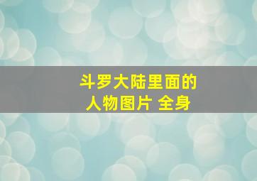 斗罗大陆里面的人物图片 全身